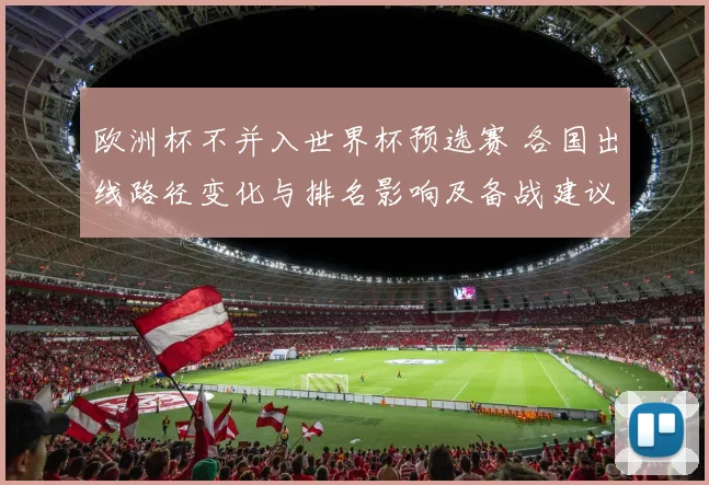 欧洲杯不并入世界杯预选赛 各国出线路径变化与排名影响及备战建议