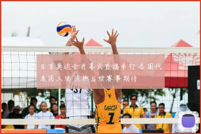 东京奥运会开幕式直播举行 各国代表团入场 点燃后续赛事期待