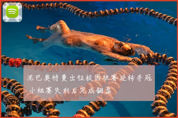 泥巴奥特曼出征校园联赛逆转夺冠 小组赛失利后完成翻盘