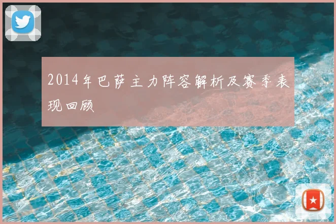 2014年巴萨主力阵容解析及赛季表现回顾