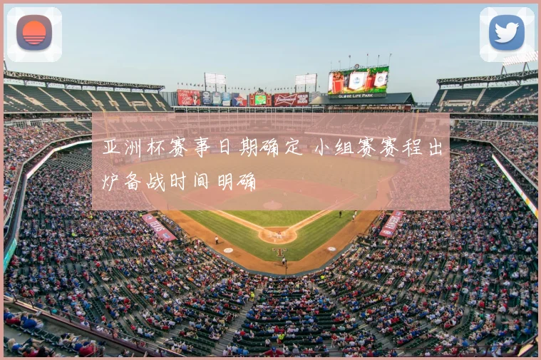 亚洲杯赛事日期确定 小组赛赛程出炉备战时间明确