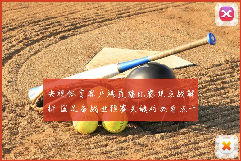 央视体育客户端直播比赛焦点战解析 国足备战世预赛关键对决看点十足