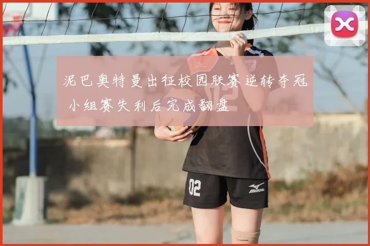 泥巴奥特曼出征校园联赛逆转夺冠 小组赛失利后完成翻盘
