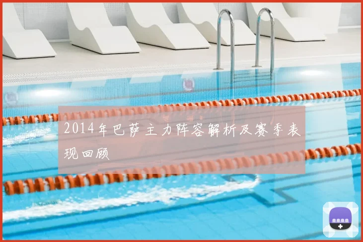 2014年巴萨主力阵容解析及赛季表现回顾