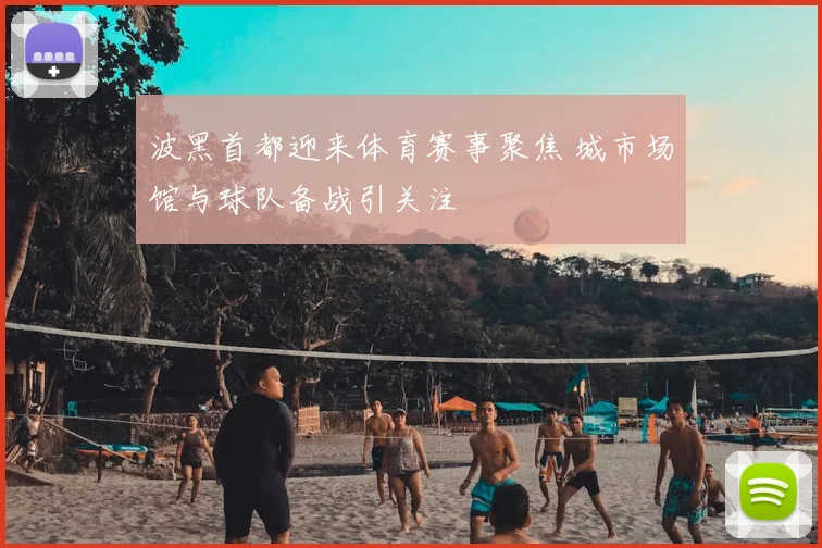 波黑首都迎来体育赛事聚焦 城市场馆与球队备战引关注