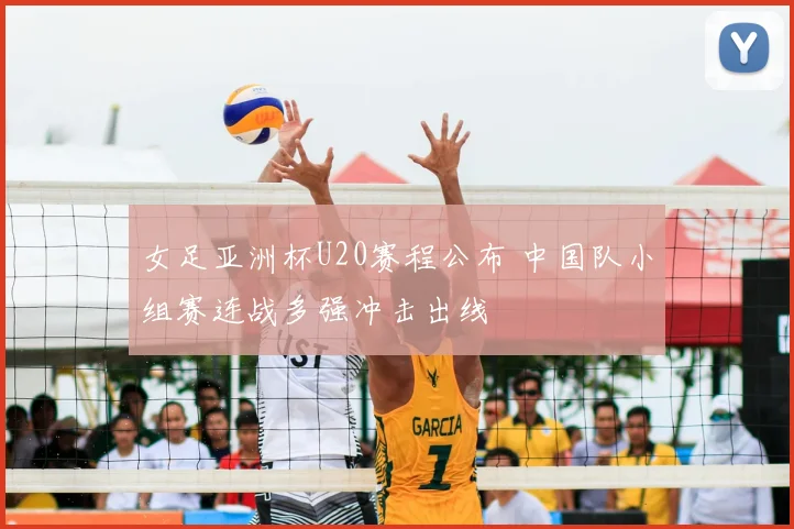 女足亚洲杯U20赛程公布 中国队小组赛连战多强冲击出线