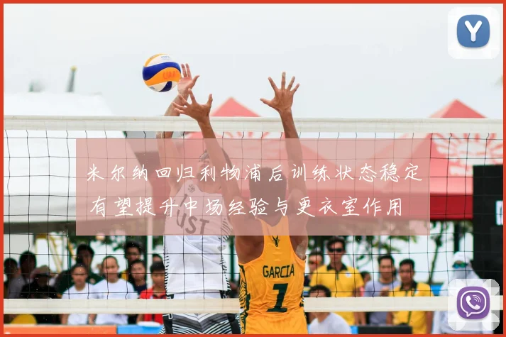 米尔纳回归利物浦后训练状态稳定 有望提升中场经验与更衣室作用