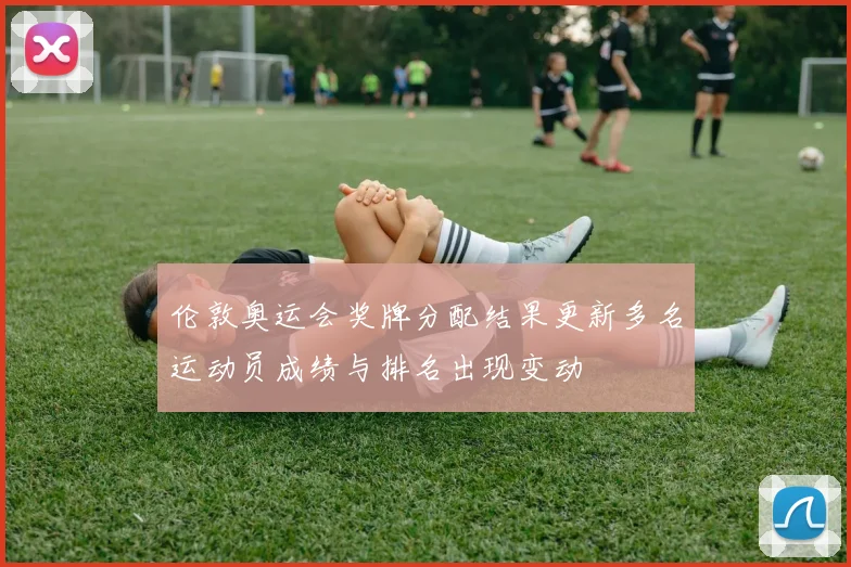 伦敦奥运会奖牌分配结果更新多名运动员成绩与排名出现变动