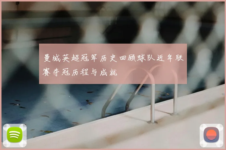 曼城英超冠军历史回顾球队近年联赛夺冠历程与成就