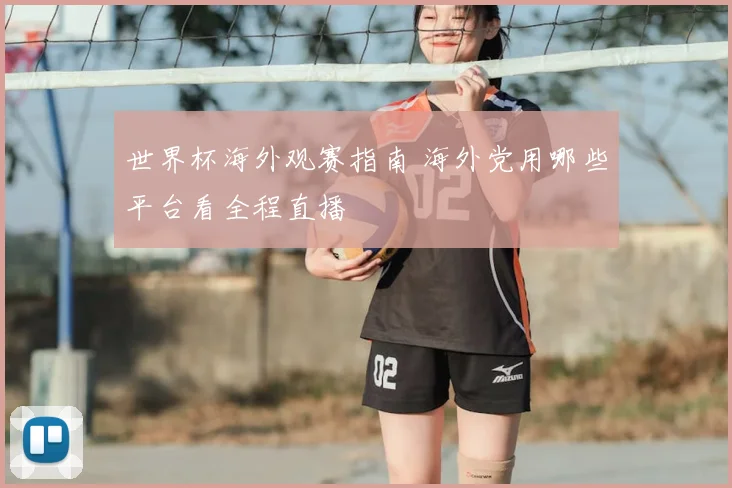 世界杯海外观赛指南 海外党用哪些平台看全程直播