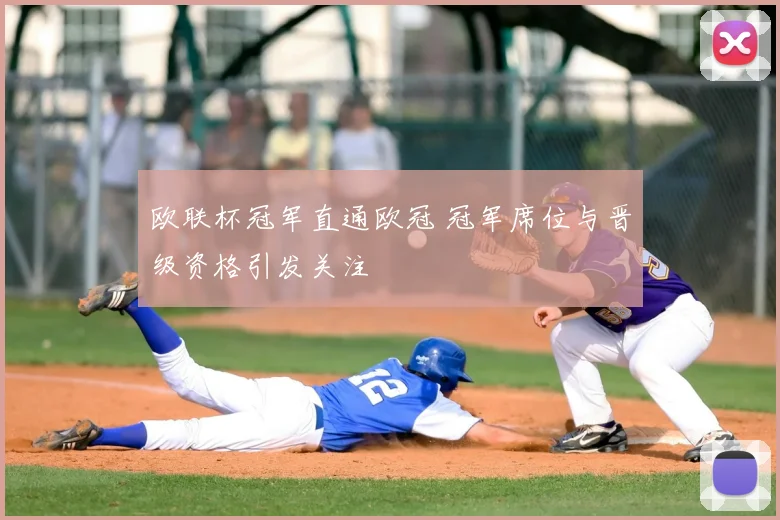 欧联杯冠军直通欧冠 冠军席位与晋级资格引发关注